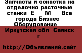 Запчасти и оснастка на отделочно расточные станки 2Е78, 2М78 - Все города Бизнес » Оборудование   . Иркутская обл.,Саянск г.